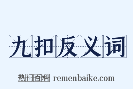 九扣反义词是什么意思的图片
